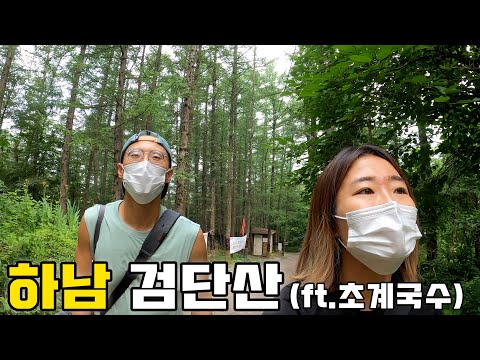 폭염주의보에 등산을 가보자 (feat.초계국수) / 하남 <strong>검단산</strong>