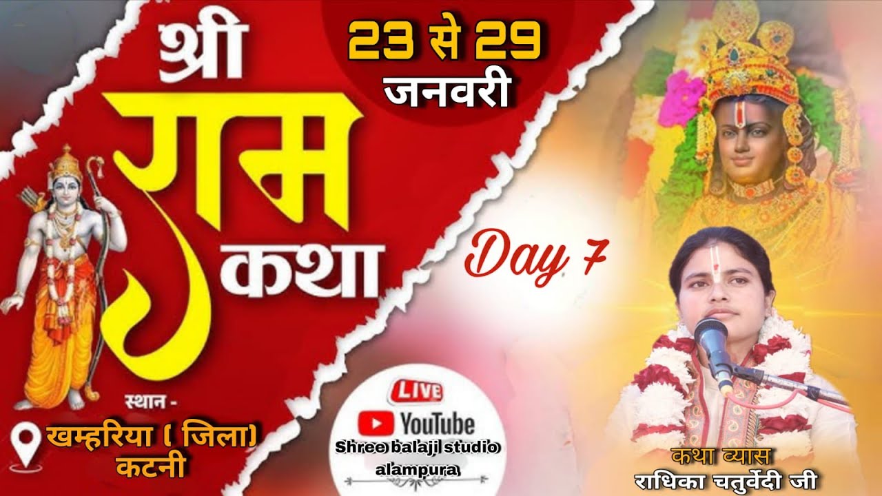 🔴 LIVE  DAY 07 श्री राम कथा कथा व्यास राधिका चतुर्वेदी जी खम्हरिया ( जिला) कटनी