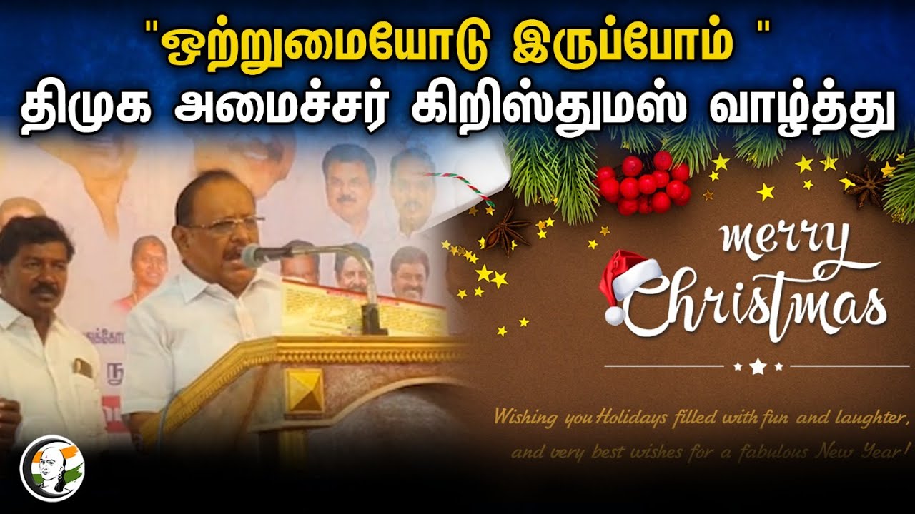 "ஒற்றுமையோடு இருப்போம் " திமுக அமைச்சர் கிறிஸ்துமஸ் வாழ்த்து | Dmk Minister | Christmas Wishes | Dmk