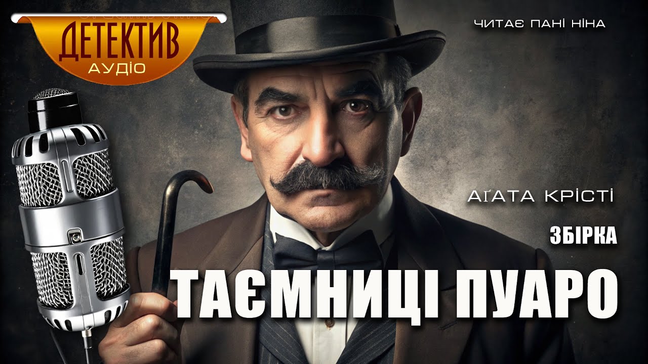 Детективна збірка «Таємниці Пуаро» Аґата Крісті | Читає пані Ніна