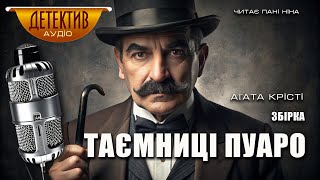 картинка: Детективна збірка «Таємниці Пуаро» Аґата Крісті | Читає пані Ніна