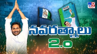 YSRCP Manifesto 2024 Release Date ||  నవరత్నాలు 2.o || CM Jagan Memantha Siddham Bus Yatra - TV9