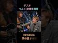 ゲストつんく, 安室奈美恵 ③ KinKiKids傑作選#1-3 #堂本光一 #堂本剛 #domoto