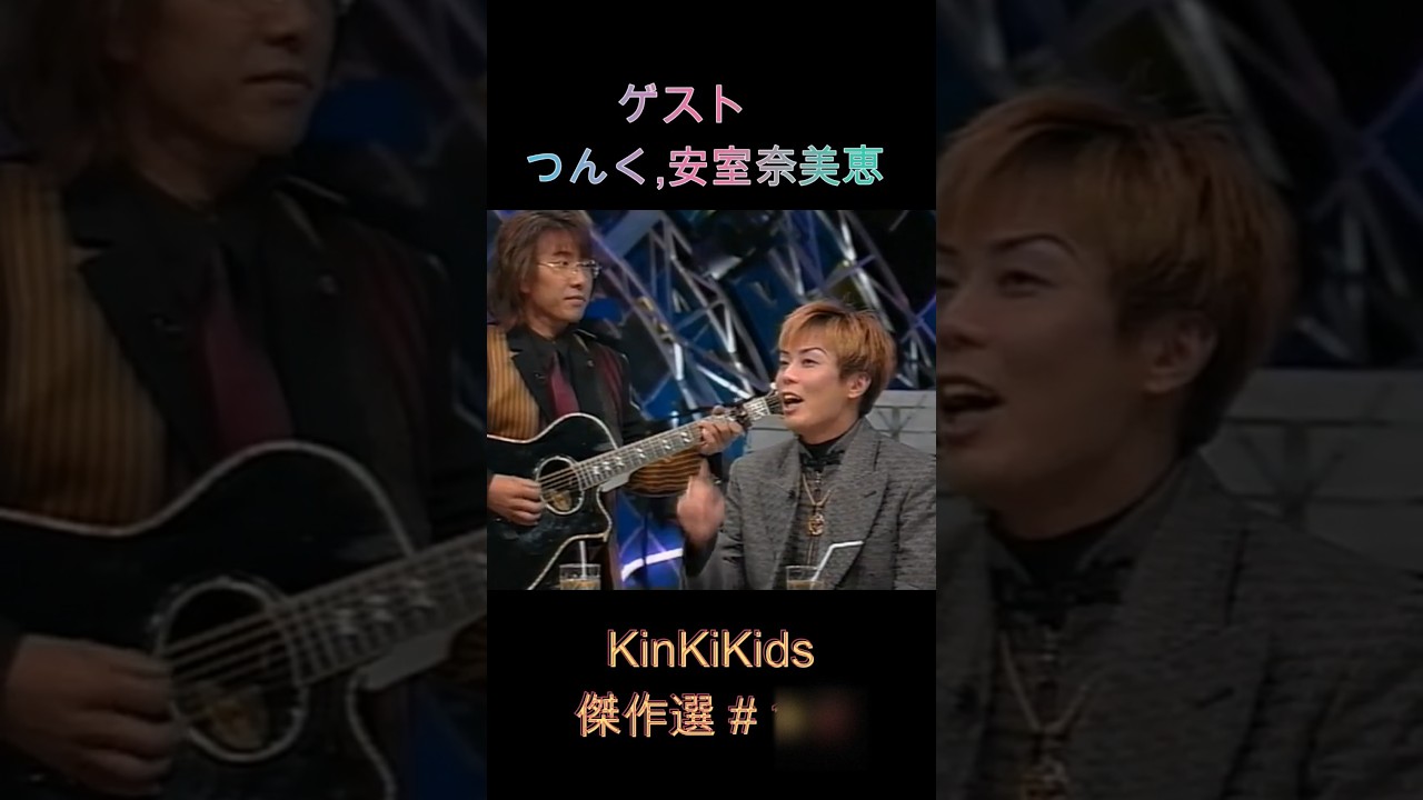 ゲストつんく, 安室奈美恵 ③ KinKiKids傑作選#1-3 #堂本光一 #堂本剛 #domoto
