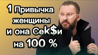 1 Привычка И Вы Станете Сексуальной На 100%