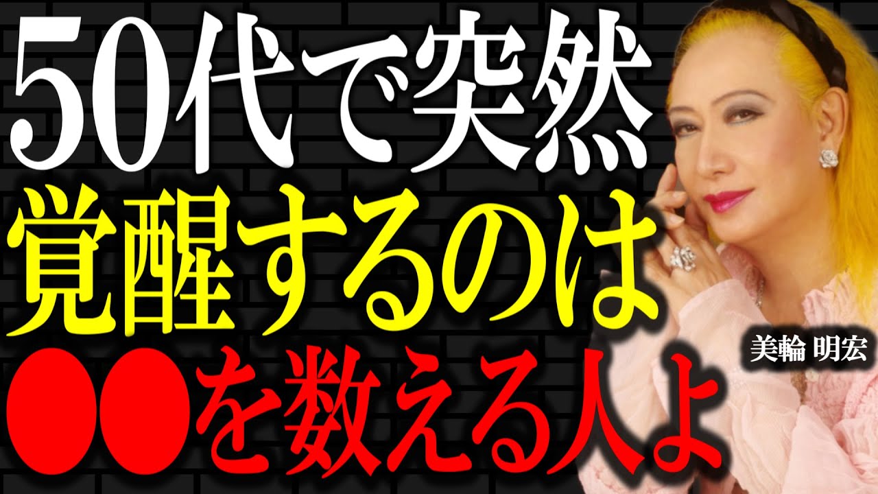 【美輪明宏】50代から人生が開花する人と落ちる人、決定的な違いは「これ」です。｜偉人｜名言｜人生哲学｜好転反応｜