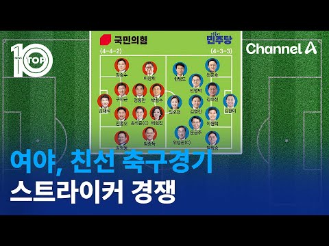 26일 여야 친선 <strong>축구경기</strong>…스트라이커 경쟁 | 뉴스TOP 10