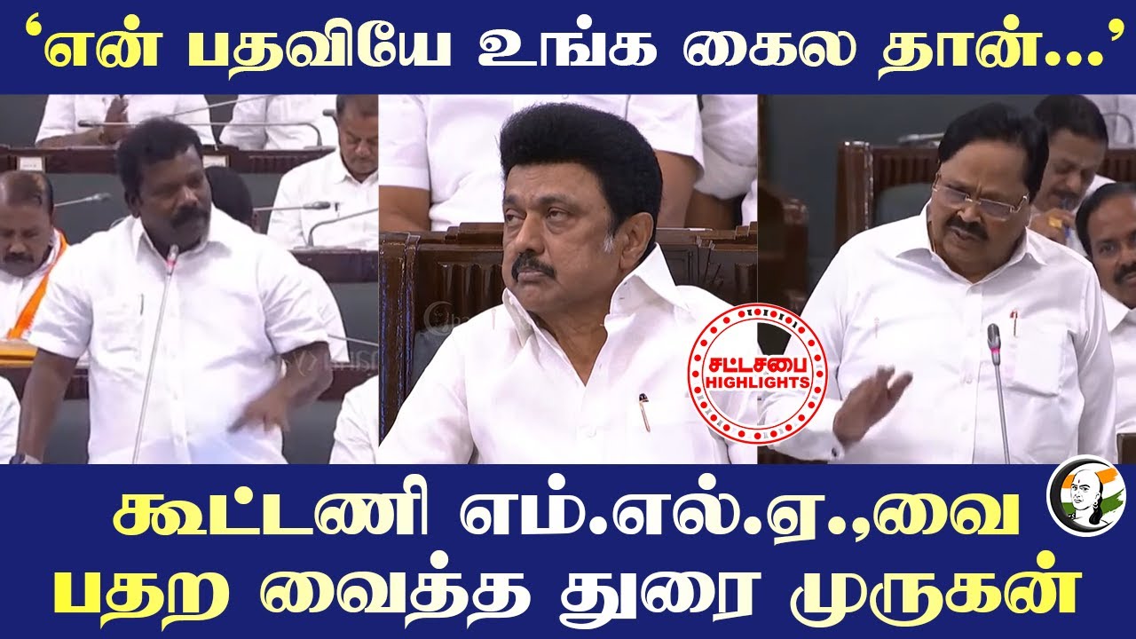 "என் பதவியே உங்க கைல தான்.. " Selvaperunthagai-வை பதற வைத்த Duraimurugan | TN Assembly MK Stalin