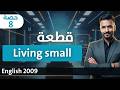 انجليزي ٢٠٠٩ الحص ة ٨ العيش بمساحة صغيرة