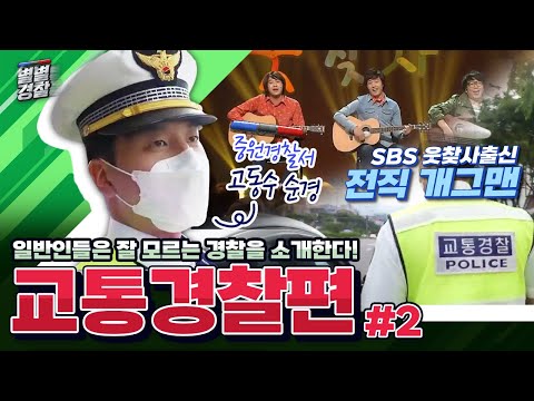 일반인들은 잘 모르는 경찰을 소개한다! 교통경찰 &amp;#39;고동수 순경&amp;#39; [#별별경찰 02편]