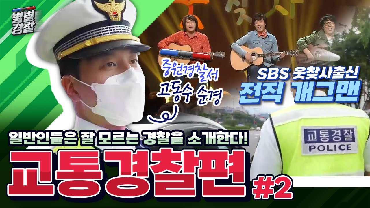 일반인들은 잘 모르는 경찰을 소개한다! 교통경찰 '고동수 순경' [#별별경찰 02편]