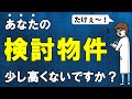 【相場より高い？】中古住宅のホントの価値を見抜く方法