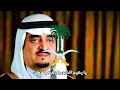 يا يمين الخير يا يمنى فهد أغنية وطنية سعودية عن الملك فهد بن عبد العزيز 