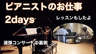A Pianist's Daily Life] Two-Day VLOG of a Concert and Lesson - YouTube
