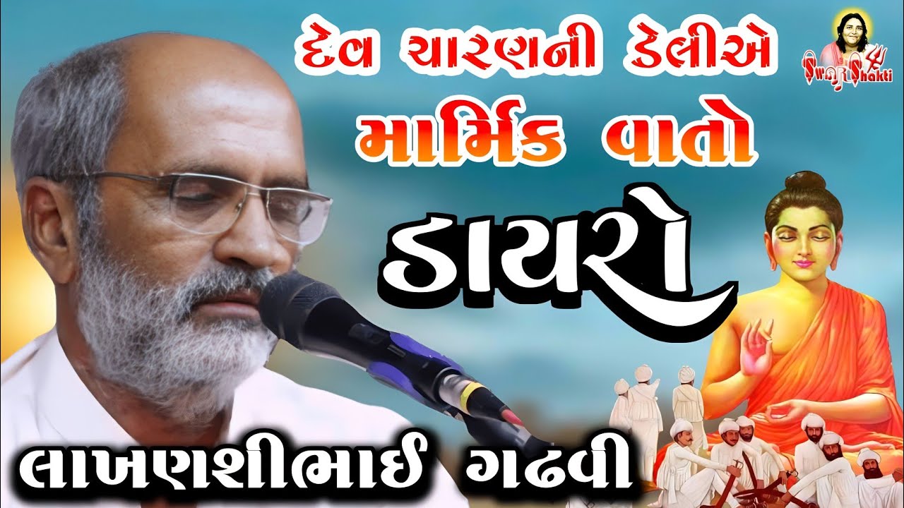 લાખણશીભાઈ ગઢવી માર્મિક વાતો | Lakhanshi Bhai Gadhavi Live Dayro | Swar Shakti | lakhansi gadhvi new