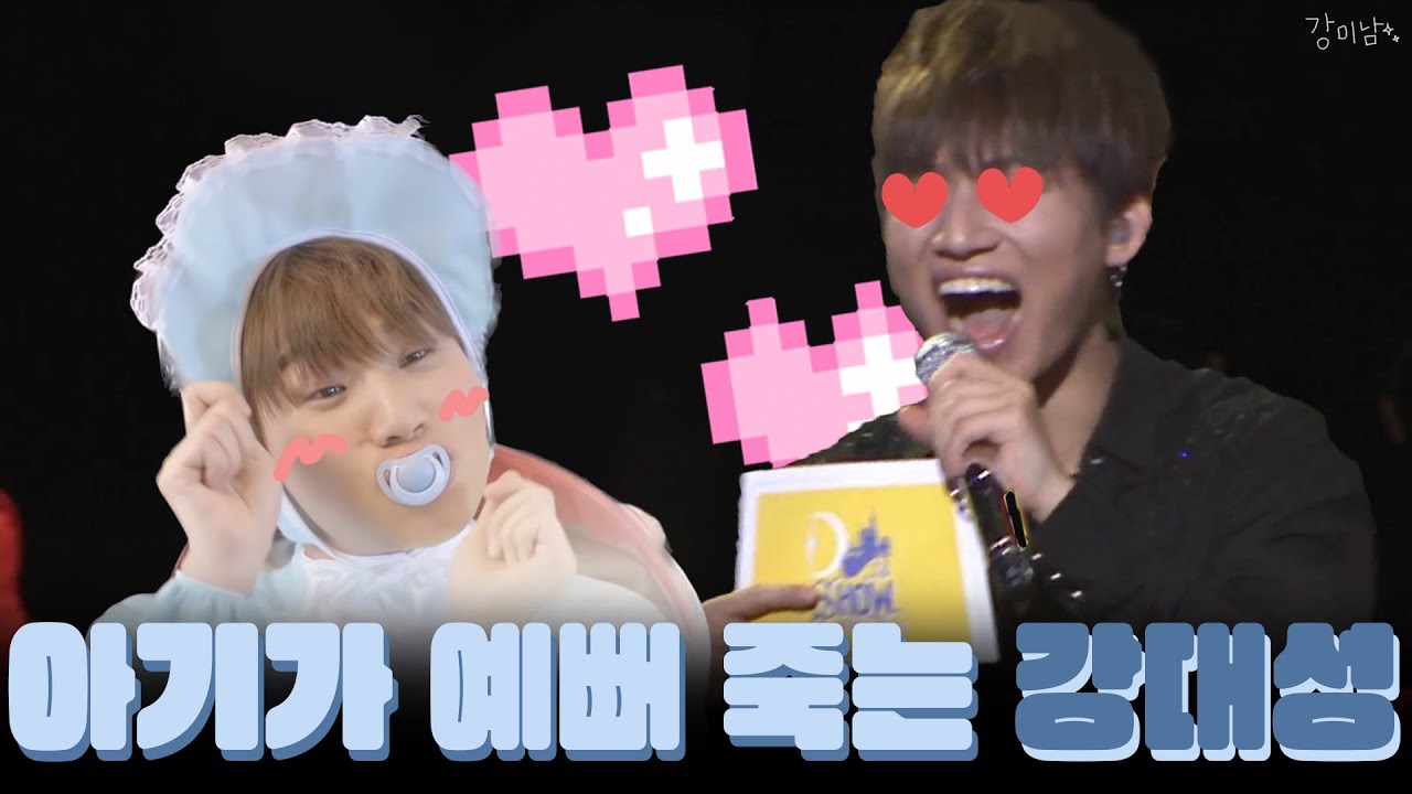 [대성/빅뱅] 아기만 보면 귀여워 죽는 강대성 | 찾았다 내남편