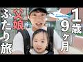 ママっ子な双子妹が父と親睦旅行に行きました！【1歳9ヶ月】