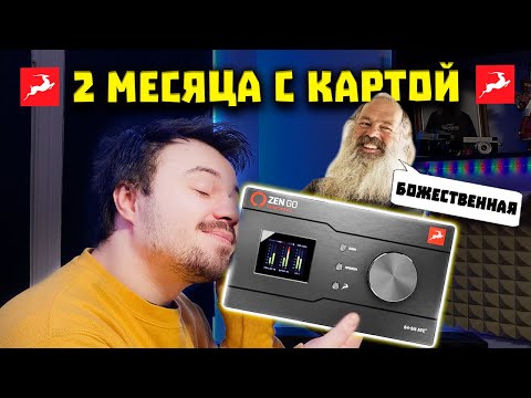 Antelope Audio Zen GO 🦌 - Лучшая Звуковая Карта за 650$