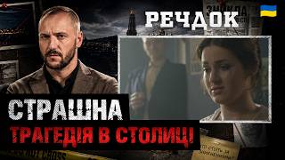 картинка: СТРАШНА TPAГЕДІЯ В СТОЛИЦІ Ш0КYВАЛА СЛІДЧИХ КАРНОГО РОЗШУКУ | СЛІД 3Л0ЧИНУ ВЕДЕ ДО ДИТЯЧОЇ ЛІКАРНІ..