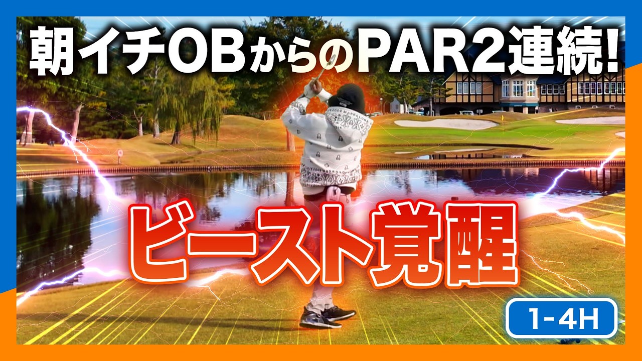 【逆転】朝イチOB→スタート3連続ミス→奇跡のパー2連続！ET-KINGコンペで目覚めたビースト【太平洋クラブ六甲】