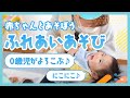 【ふれあい遊び♪】リズムに合わせてこーちょこちょ！赤ちゃんの表情を見ながら一緒に楽しもう✨