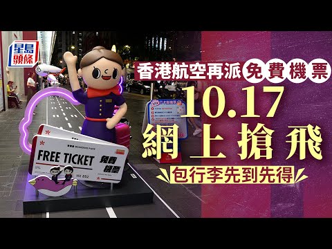 香港航空免費機票｜再派來回飛 10.17網上搶票先到先得︳星島頭條︳香港航空︳免費機票｜網上搶票