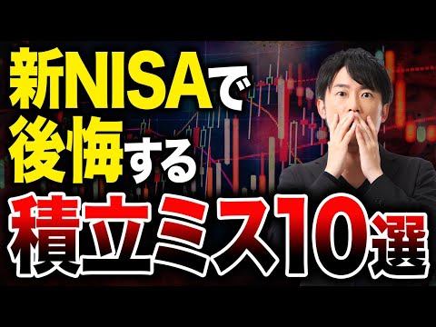 新NISAで後悔する積立ミス10選！初心者が気づかずにやって ...