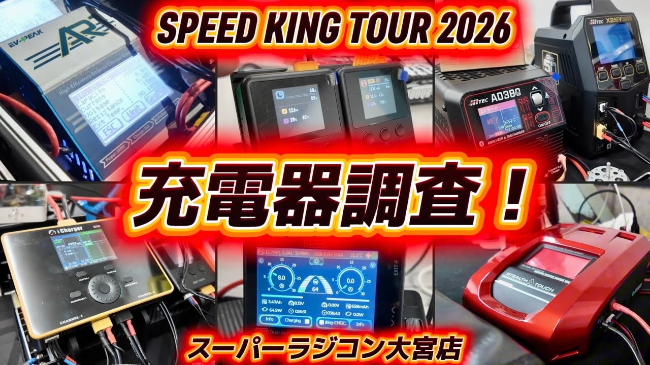 Speed ​​King Charger Investigation! Speed ​​King Tour 2026 Opening