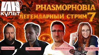 видео: Виталий Казунов, Либрариум, Алина, Коля: Phasmophobia — Легендарный Ст Прямой эфир через restream.su картинка: Виталий Казунов, Либрариум, Алина, Коля: Phasmophobia — Легендарный Ст Прямой эфир через restream.su