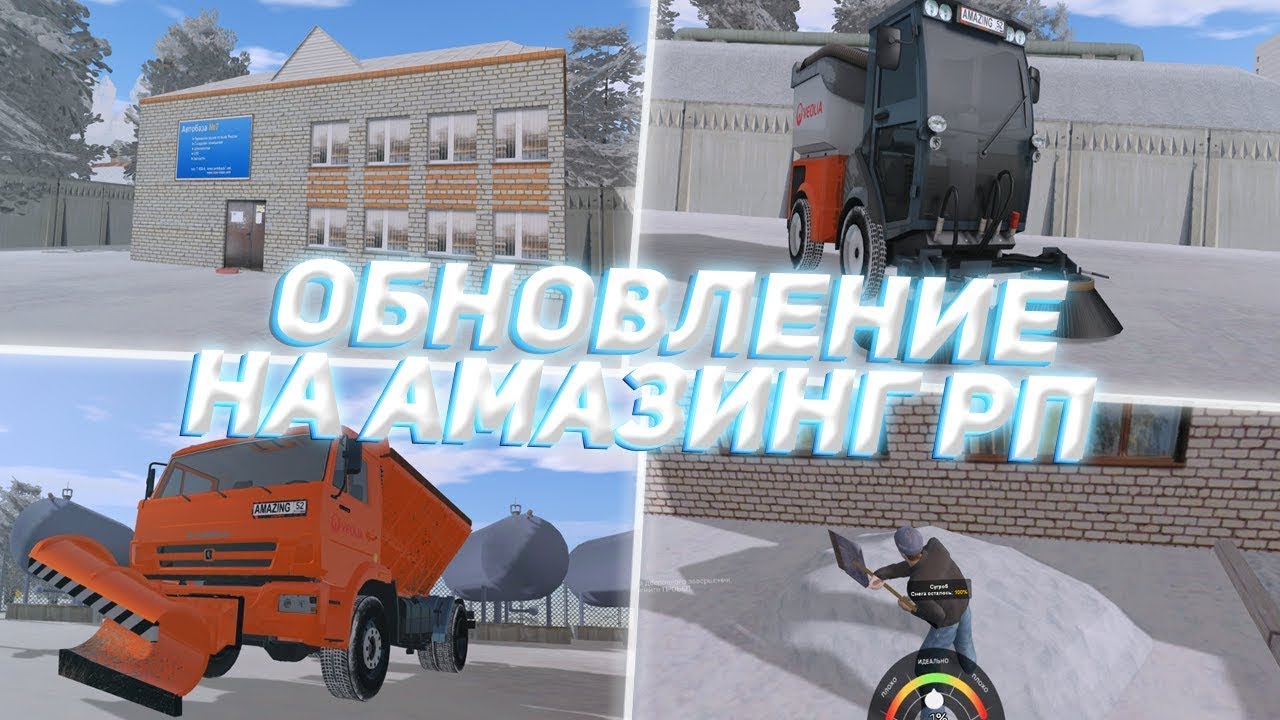 ЗИМНЕЕ ОБНОВЛЕНИЕ НА АМАЗИНГ РП! l AMAZING RP - YouTube
