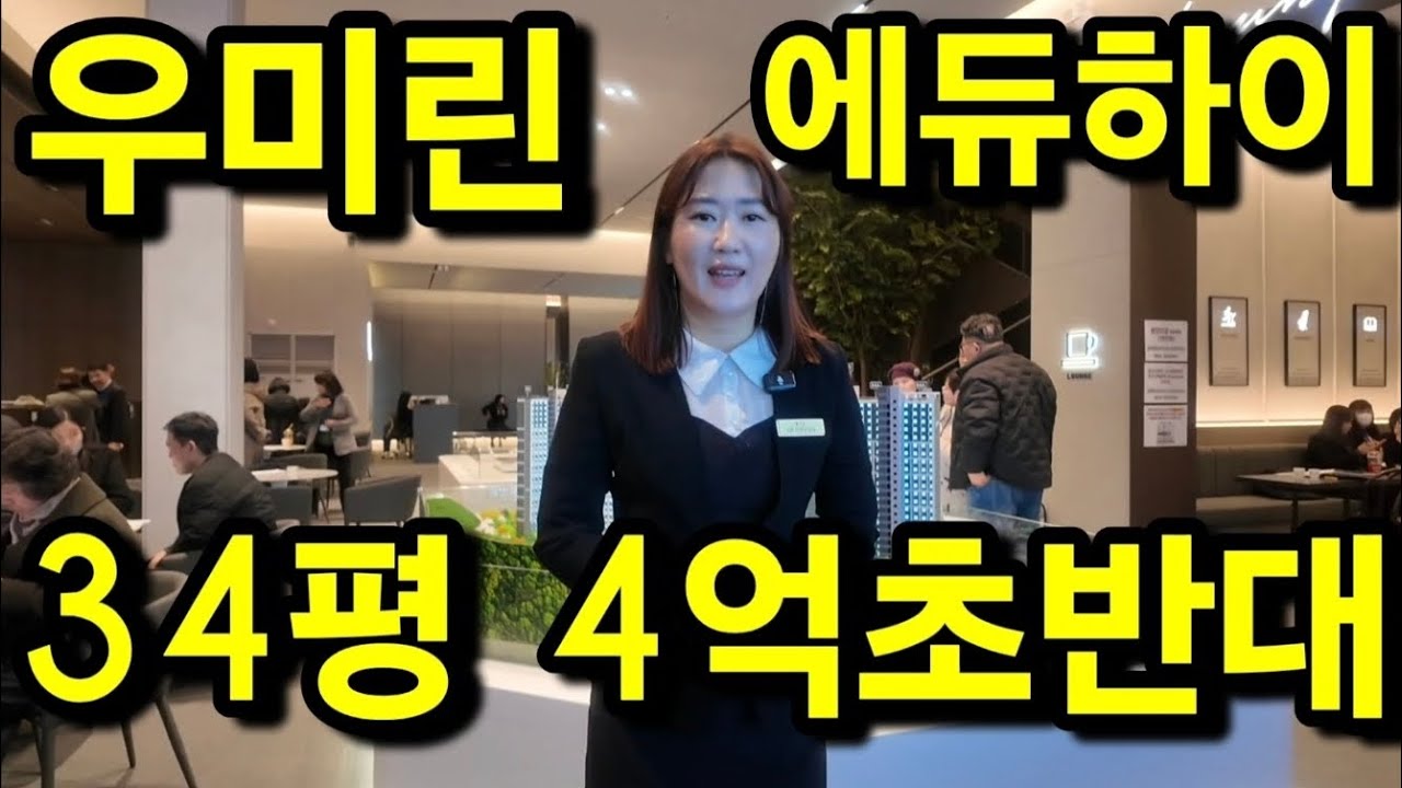 화성 남양뉴타운 우미린에듀하이 34평 4억초반대 선착순 시작! #화성아파트