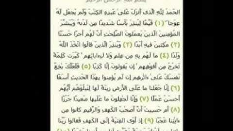 أول عشر آيات من سورة الكهف بصوت رائع فارس عباد