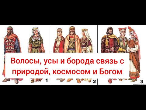 Волосы, усы и борода связь с Природой , Богом, Космосом