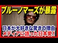 【超親日】ブルーノマーズが日本を大好きな驚きな理由!メディアに語ったブルーノマーズの日本愛!