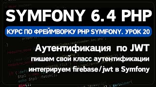 Аутентификация JWT в Symfony с помощью firebase/jwt