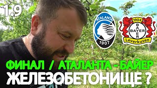 Прогноз Аталанта - Байер / Финал Лиги Европы 22.05.2024