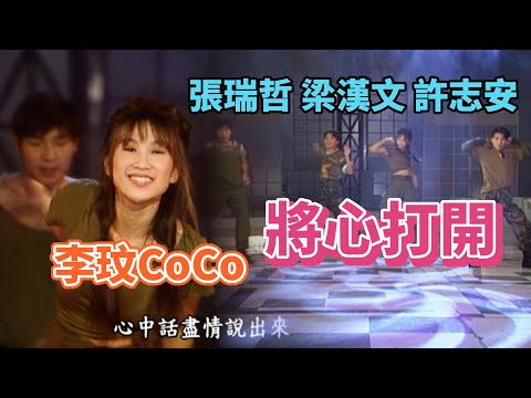李玟、許志安、梁漢文、張瑞哲熱情演出〈將心打開〉｜玫瑰之夜(1994)