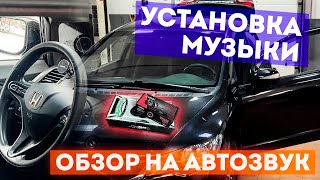 УСТАНОВКА МУЗЫКИ В HONDA CIVIC / ОБЗОР НА НОВЫЙ АВТОЗВУК