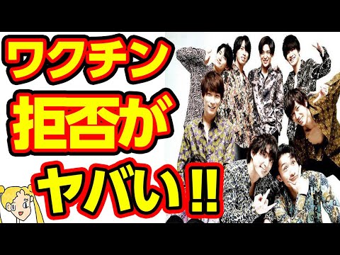 Snow Manが全員でワクチン接種を拒否した理由に驚愕の嵐‼なぜエンタメ業界は優先されるのか⁉【おしえて！くじら先生】