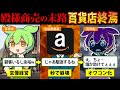 しくじり業界?百貨店が殿様商売していたらジワジワオワコン化?【ずんだもん&ゆっくり解説】