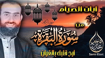 أيات الصيام ، من سورة الصيام ❤️ القارئ سمير عزت