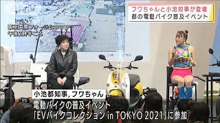 小池知事＆フワちゃん、EVバイクのメリットPR(2021年12月4日)