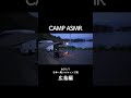 #キャンプ #camping #asmr