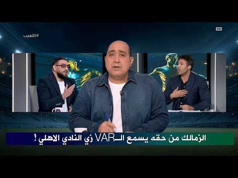 مشادة كبيرة بين شريف حازم و احمد دويدار بعد احتمالية طلب الزمالك للاستماع للـ VAR