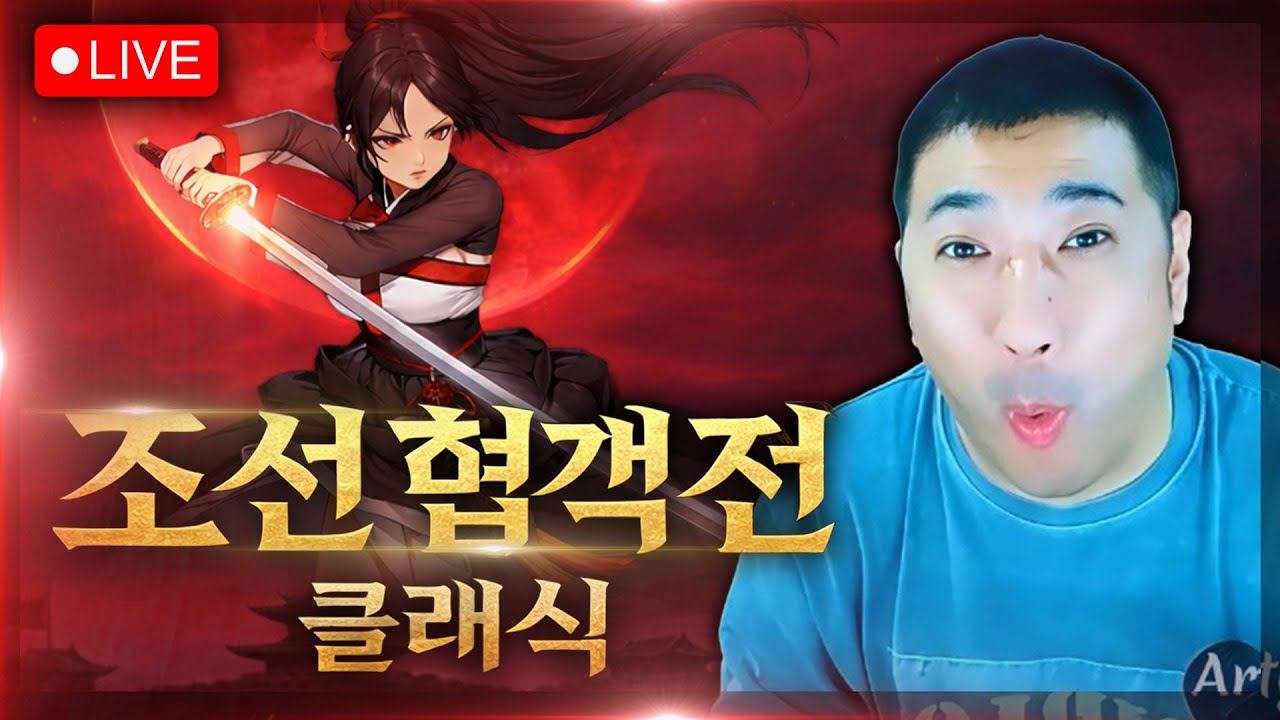 조선협객전 클래식 강릉3서버 직업 검객 오늘도 스팩업 고고씽 점점 잼있어 지는 구도와 보스쟁 #조선협객전 클래식 문파원 모집중