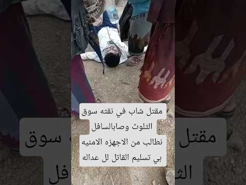 شاهد مقتل الشهيد عبد الملك احمد الصالحي بي وصاب السافل بي نقطه الثلوث