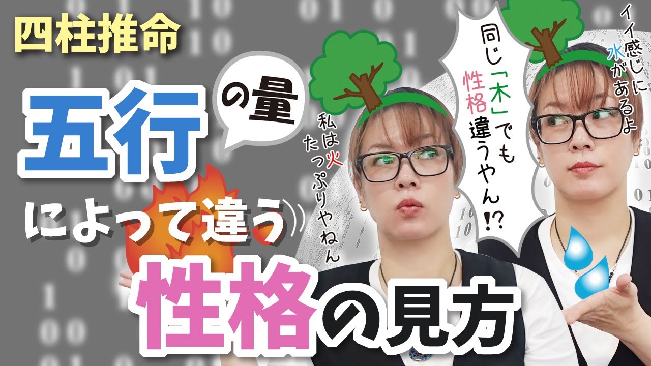 同じ五行同志でも結構、性格違うよね！？四柱推命「五行の量」によって違う性格の見方