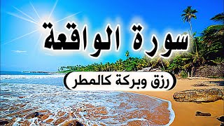 سورة الواقعة ?كاملة  لزيادة الرزق والبركة بإذن الله | وراحة البال? Surah Al Waqiah?❤❤❤