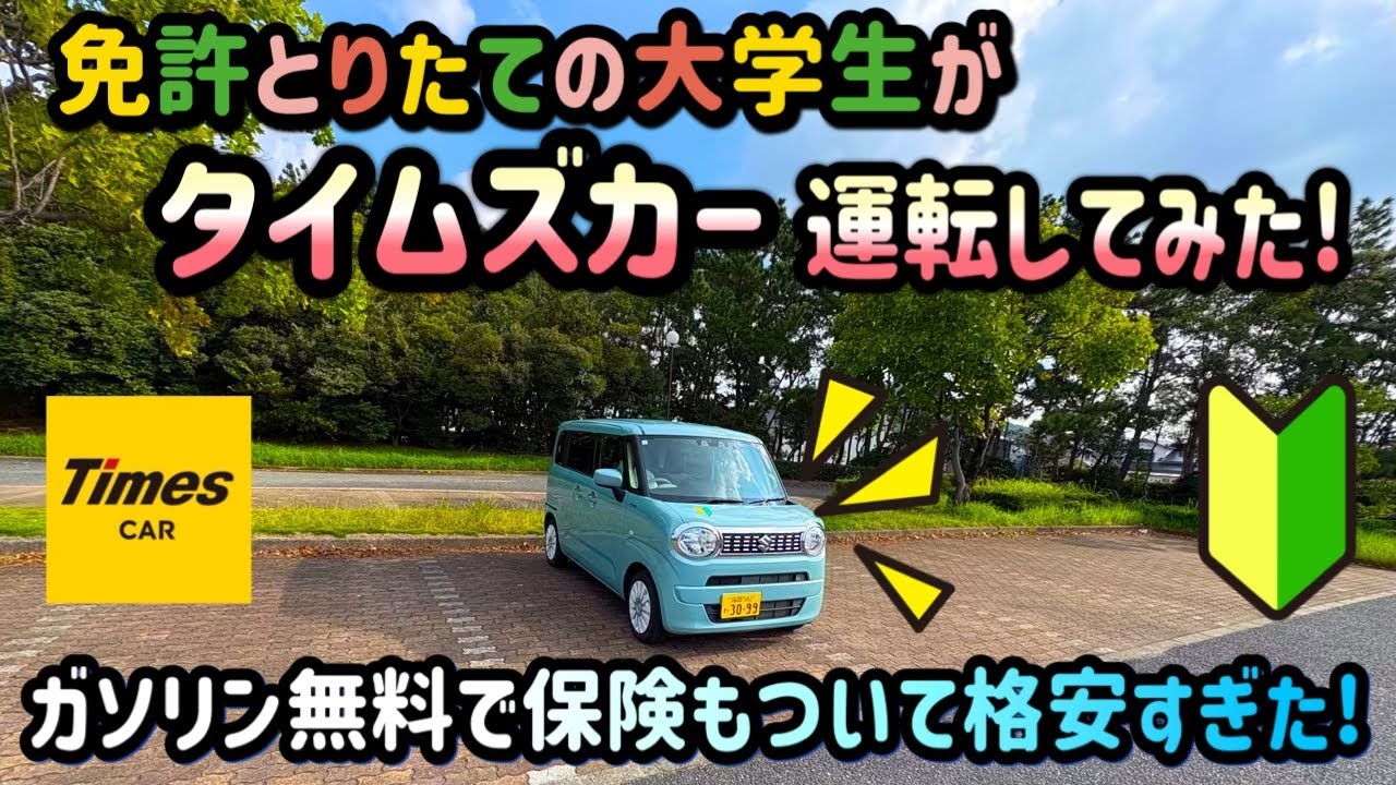 運転免許初心者がタイムズカーシェア乗ってみた!  レンタカーより簡単で大学生にピッタリ!