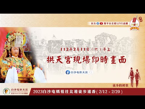 【2023/02/11(六) 白沙屯媽祖往北港進香 –現場即時畫面】